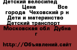 Детский велосипед Capella S-14 › Цена ­ 2 500 - Все города, Чеховский р-н Дети и материнство » Детский транспорт   . Московская обл.,Дубна г.